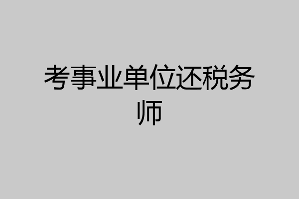 考事业单位还税务师