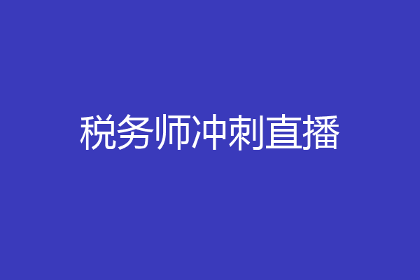 税务师冲刺直播