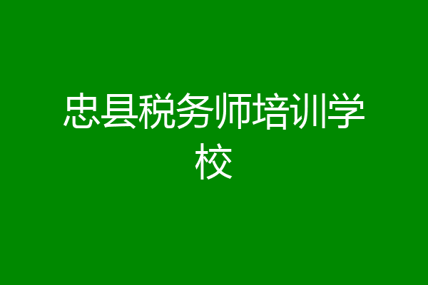 忠县税务师培训学校