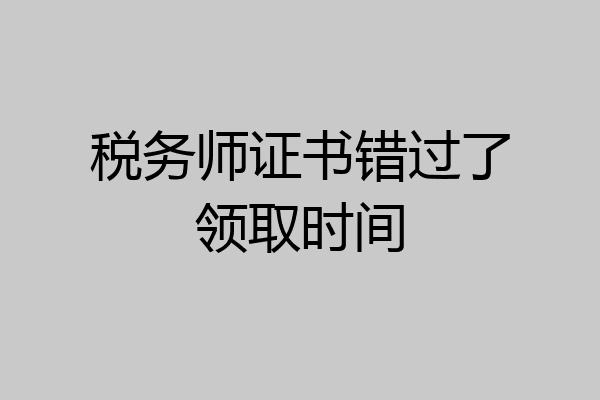 税务师证书错过了领取时间