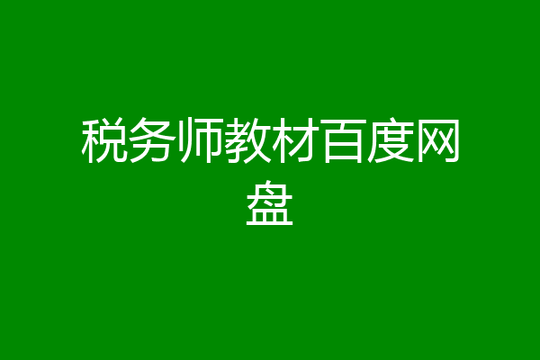 税务师教材百度网盘
