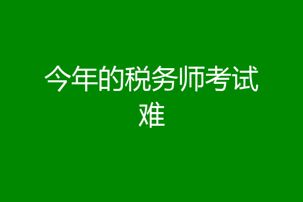今年的税务师考试难