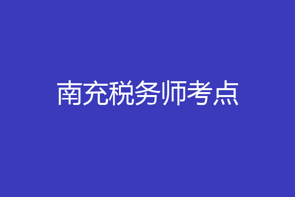 南充税务师考点