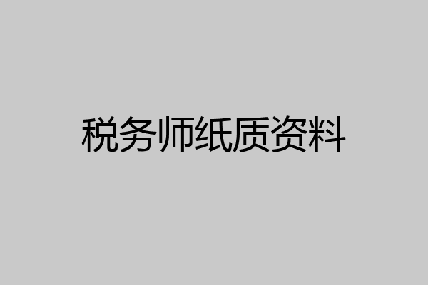 税务师纸质资料