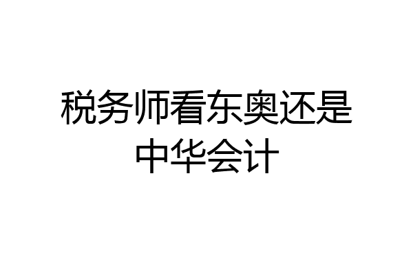 税务师看东奥还是中华会计