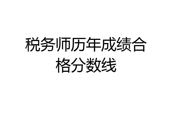 税务师历年成绩合格分数线