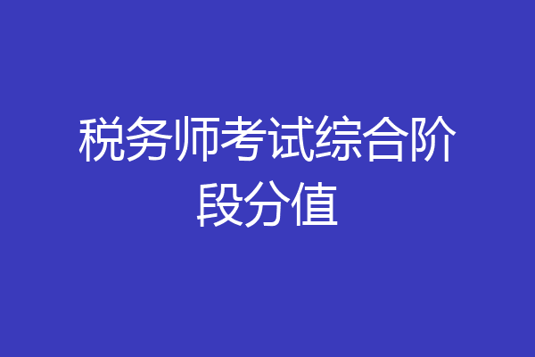 税务师考试综合阶段分值