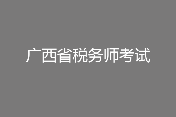 广西省税务师考试