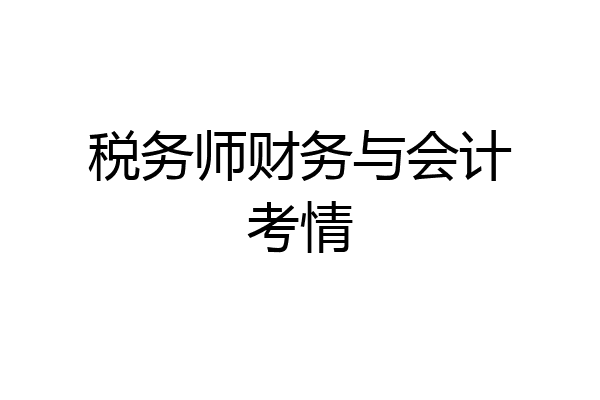 税务师财务与会计考情