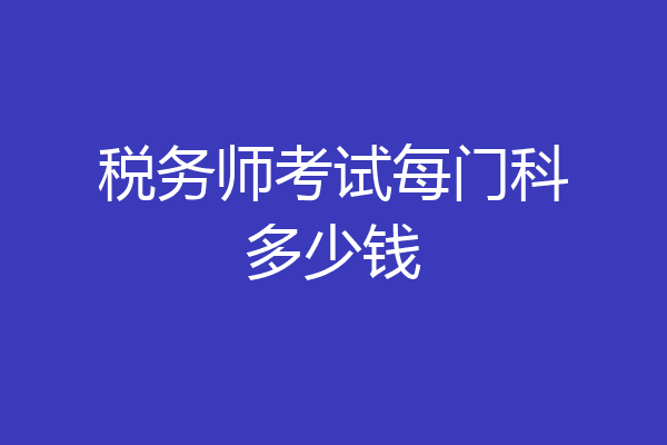 税务师考试每门科多少钱