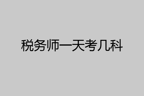 税务师一天考几科