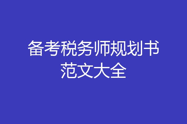 备考税务师规划书范文大全