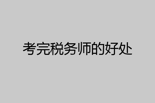 考完税务师的好处