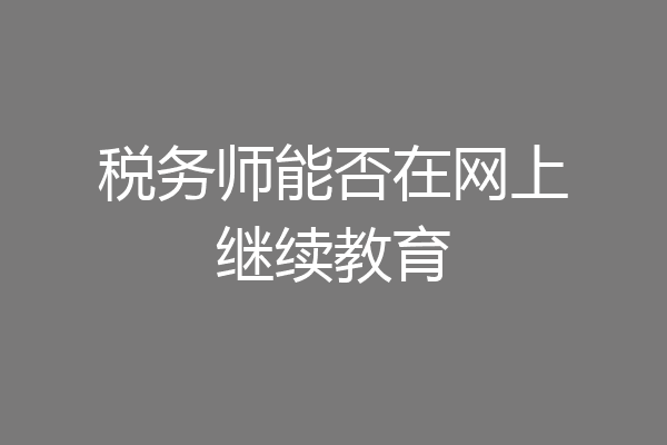 税务师能否在网上继续教育