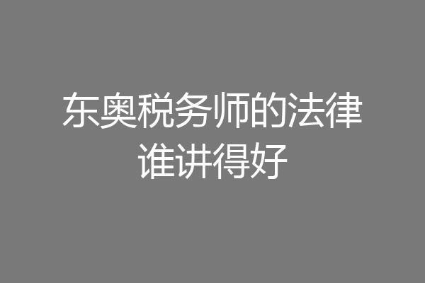 东奥税务师的法律谁讲得好
