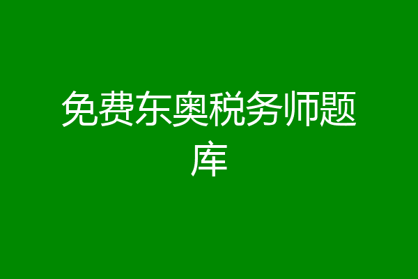 免费东奥税务师题库