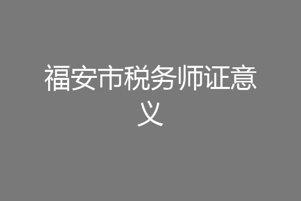 福安市税务师证意义