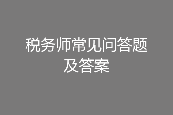 税务师常见问答题及答案