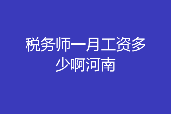 税务师一月工资多少啊河南