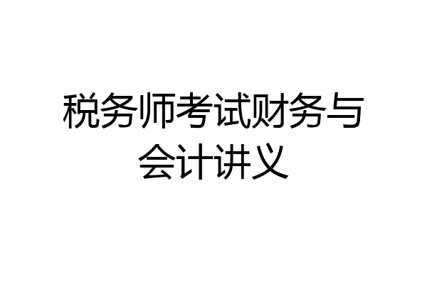 税务师考试财务与会计讲义