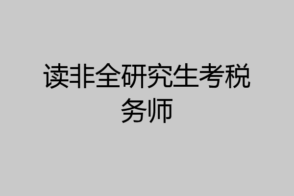 读非全研究生考税务师