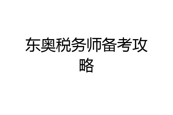 东奥税务师备考攻略