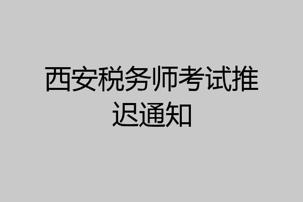 西安税务师考试推迟通知