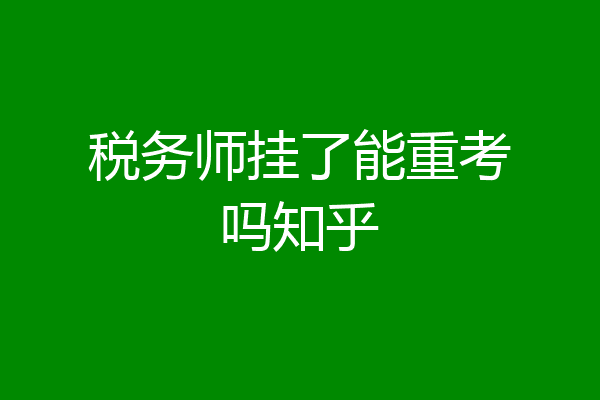 税务师挂了能重考吗知乎