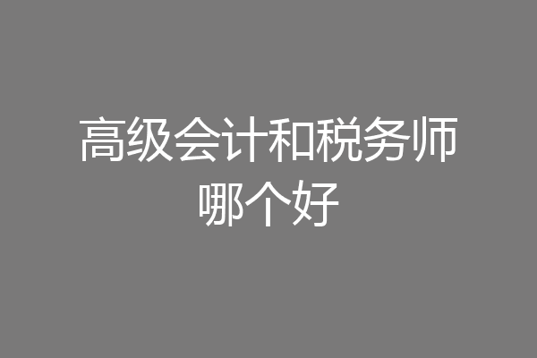 高级会计和税务师哪个好
