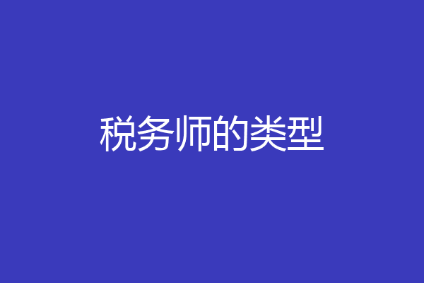 税务师的类型