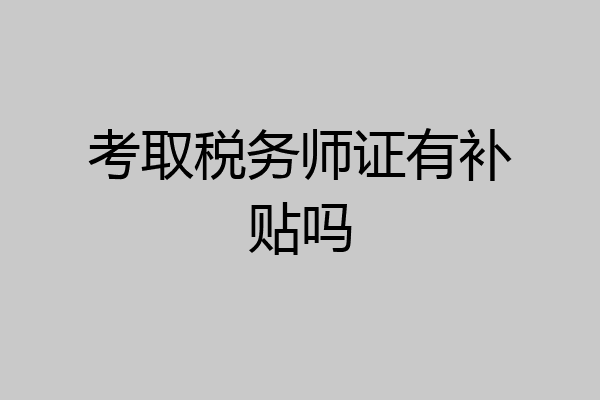 考取税务师证有补贴吗