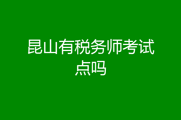 昆山有税务师考试点吗
