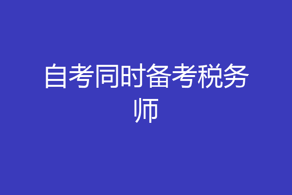 自考同时备考税务师