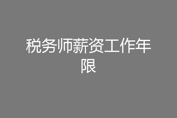 税务师薪资工作年限
