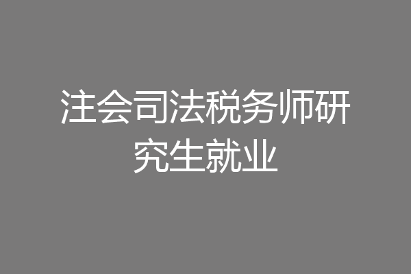 注会司法税务师研究生就业