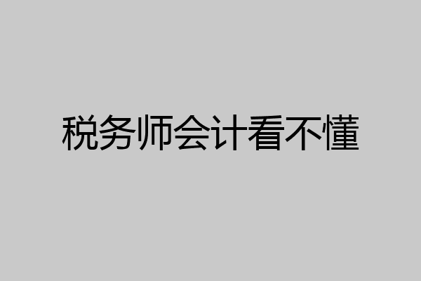 税务师会计看不懂