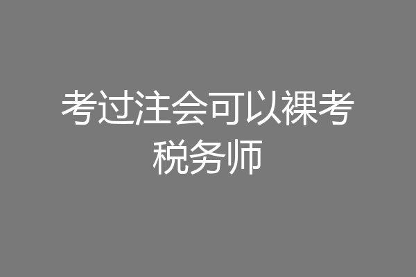 考过注会可以裸考税务师