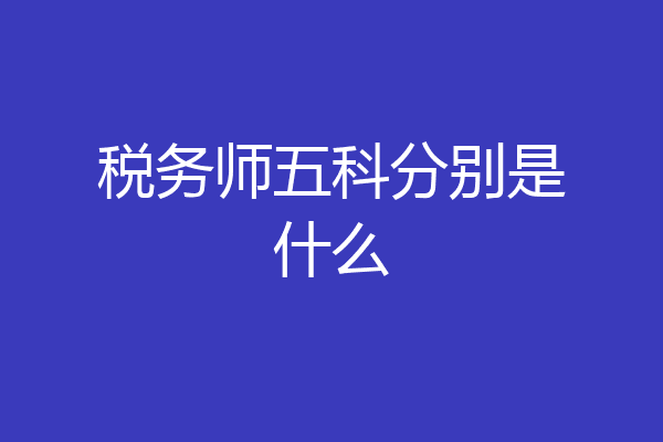 税务师五科分别是什么