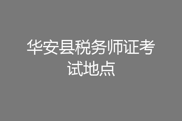 华安县税务师证考试地点