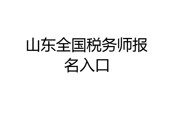 山东全国税务师报名入口