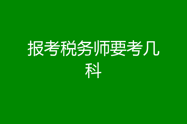 报考税务师要考几科