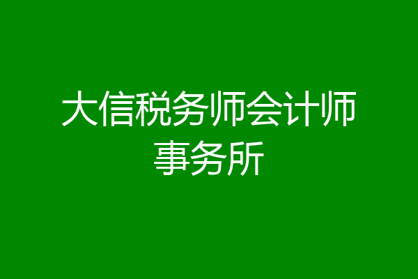 大信税务师会计师事务所