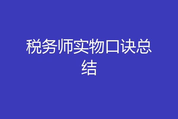税务师实物口诀总结