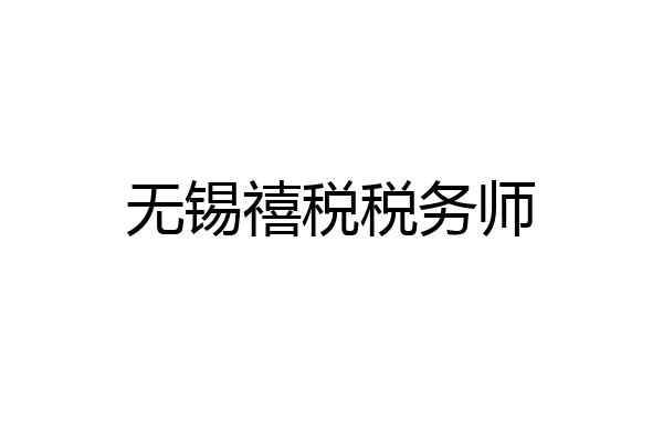 无锡禧税税务师