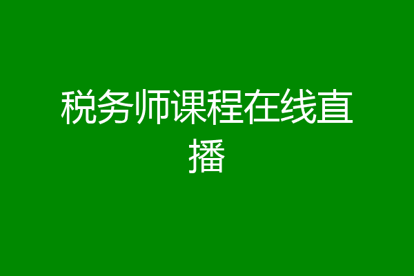 税务师课程在线直播