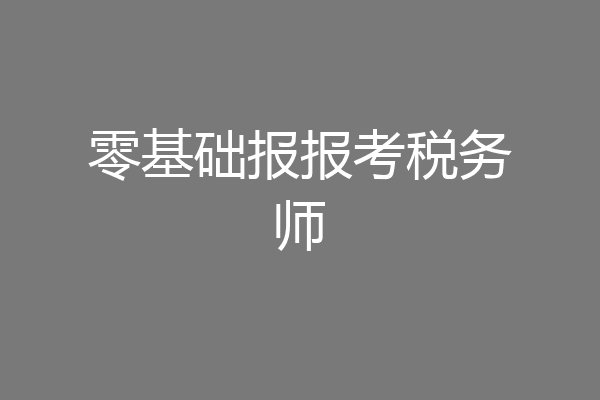零基础报报考税务师