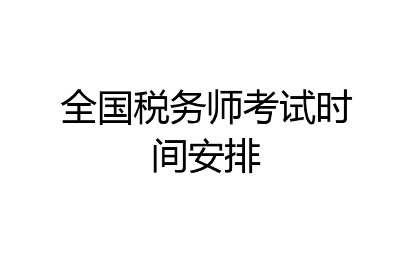 全国税务师考试时间安排