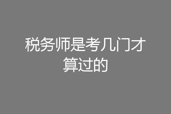 税务师是考几门才算过的