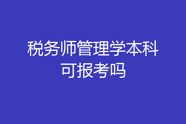 税务师管理学本科可报考吗