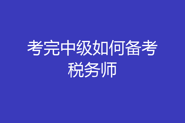 考完中级如何备考税务师